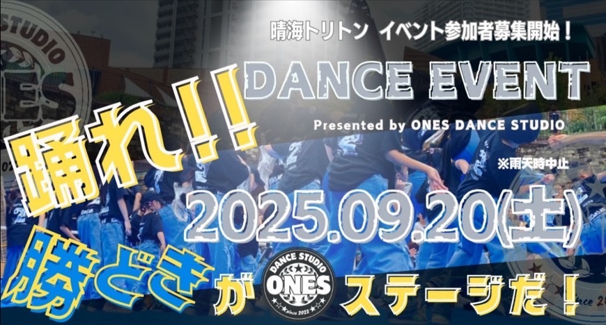 晴海トリトンダンスイベント募集